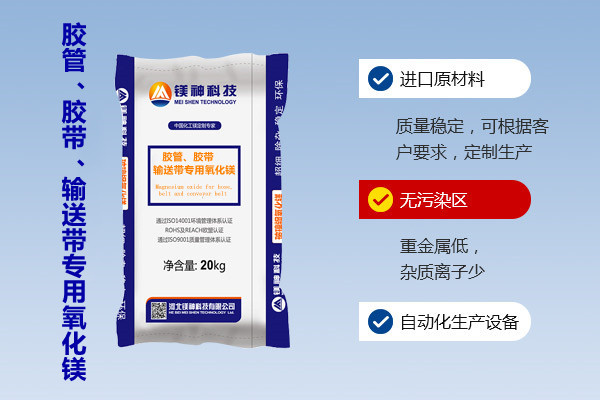 膠管、膠帶、輸送帶專用氧化鎂